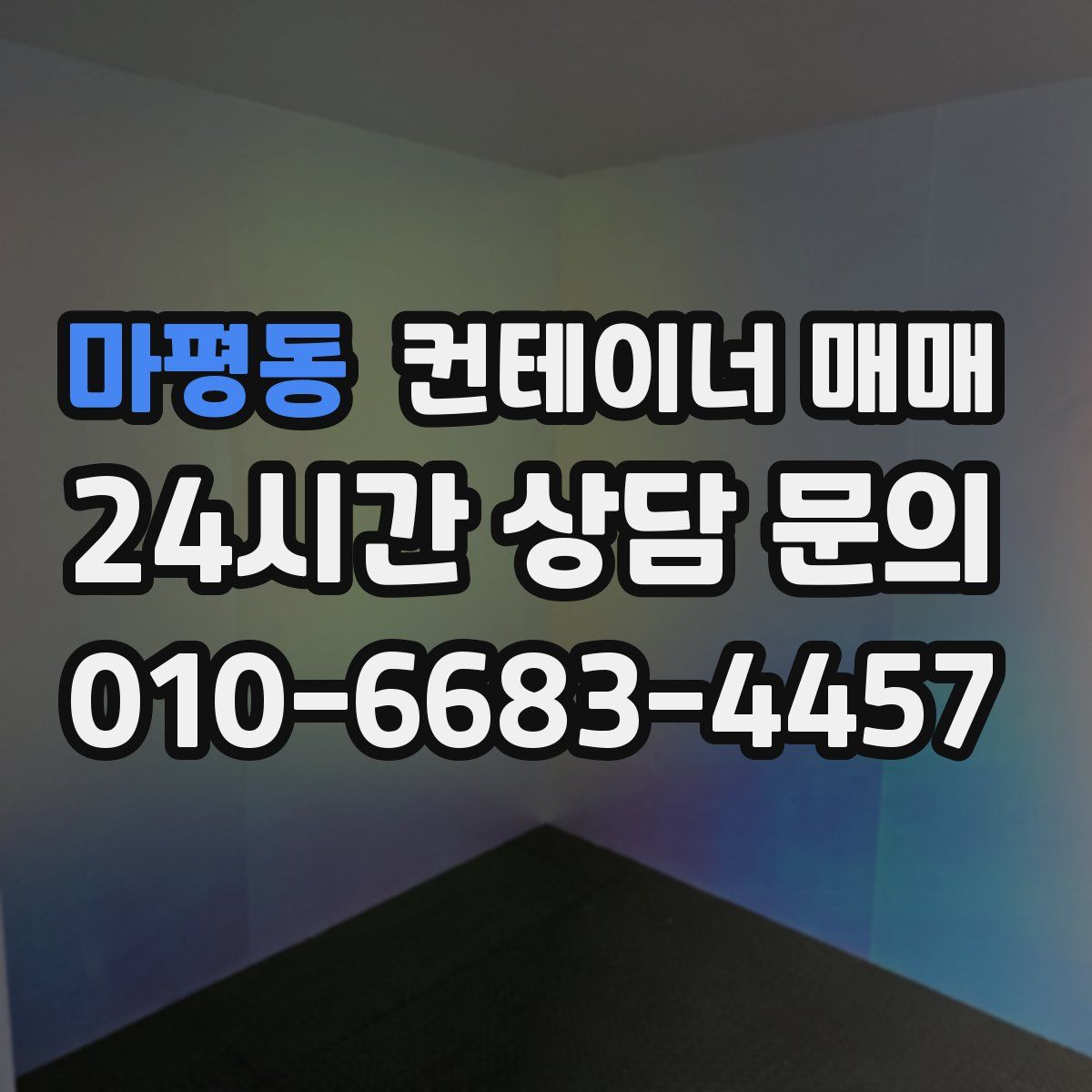 마평동 컨테이너 매매