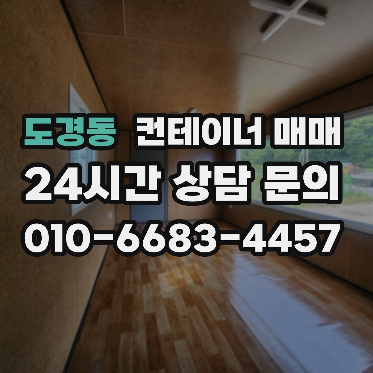 도경동 컨테이너 매매 특수형과 일반형을 비교할 때 기준이 되는 점