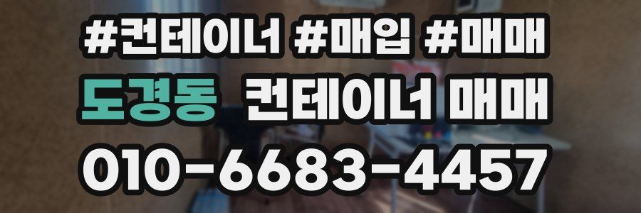 도경동 컨테이너 매매