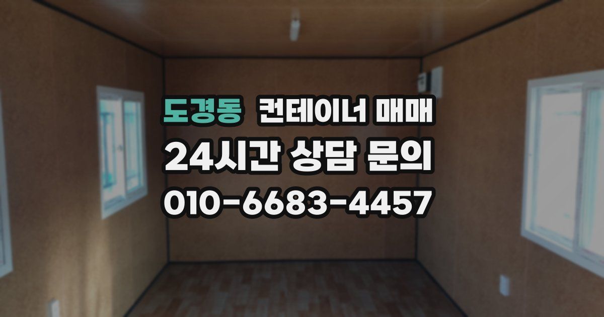 도경동 컨테이너 매매