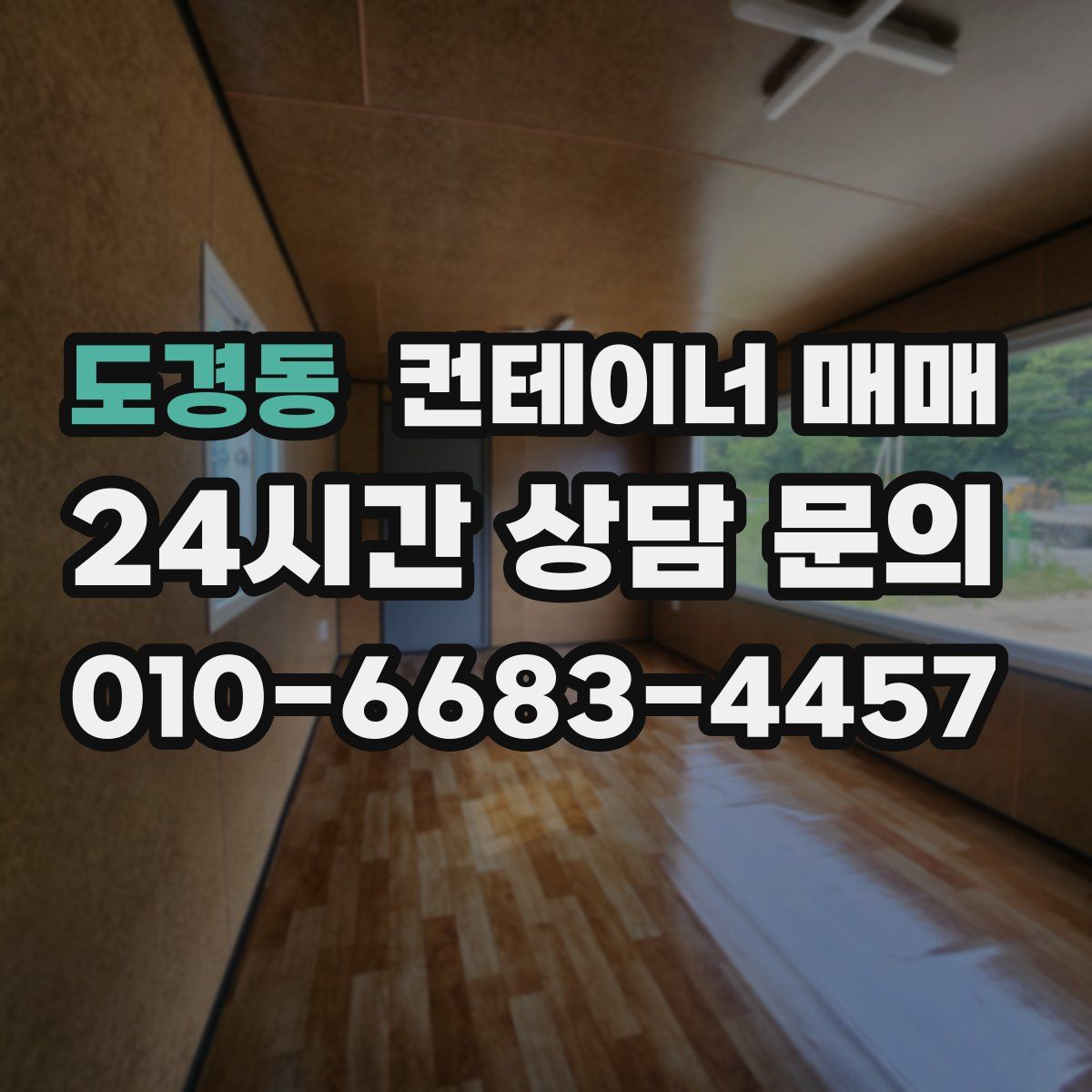 도경동 컨테이너 매매