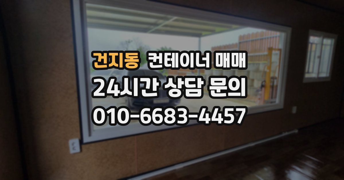건지동 컨테이너 매매