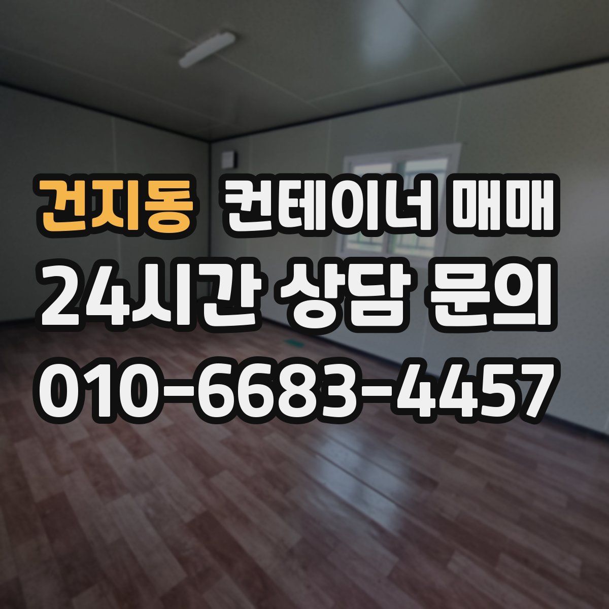 건지동 컨테이너 매매