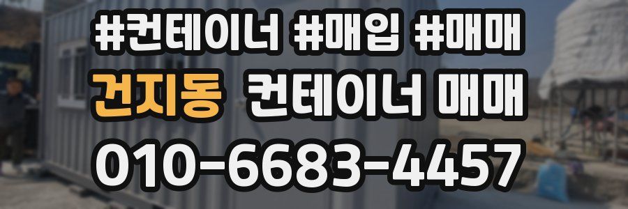 건지동 컨테이너 매매