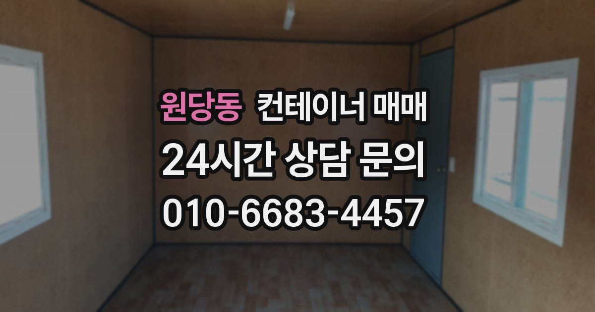 원당동 컨테이너 매매