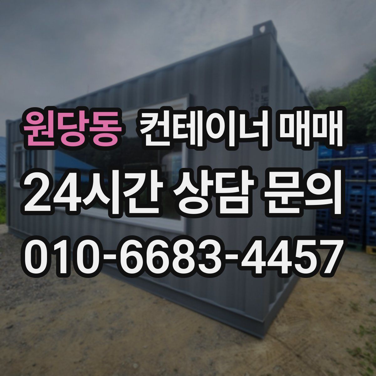 원당동 컨테이너 매매