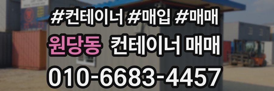 원당동 컨테이너 매매