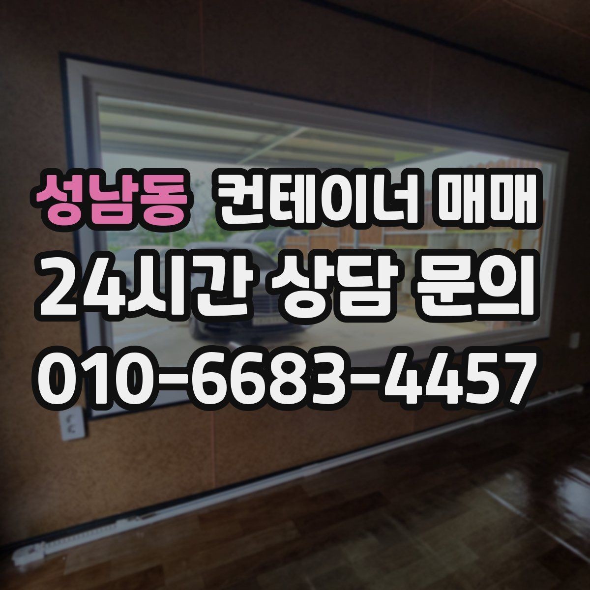 성남동 컨테이너 매매 냉동·특수형 선택 시 살펴볼 기준