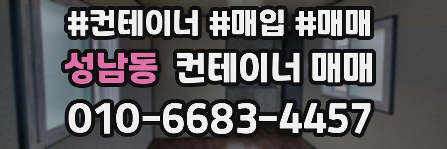 성남동 컨테이너 매매