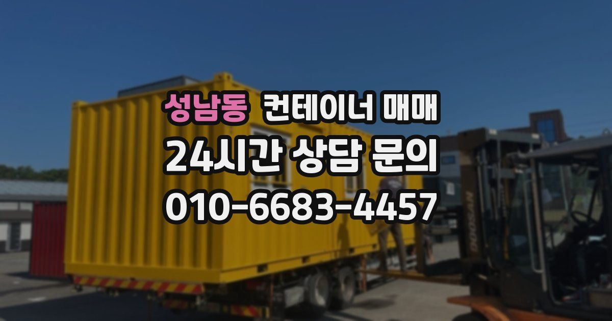 성남동 컨테이너 매매