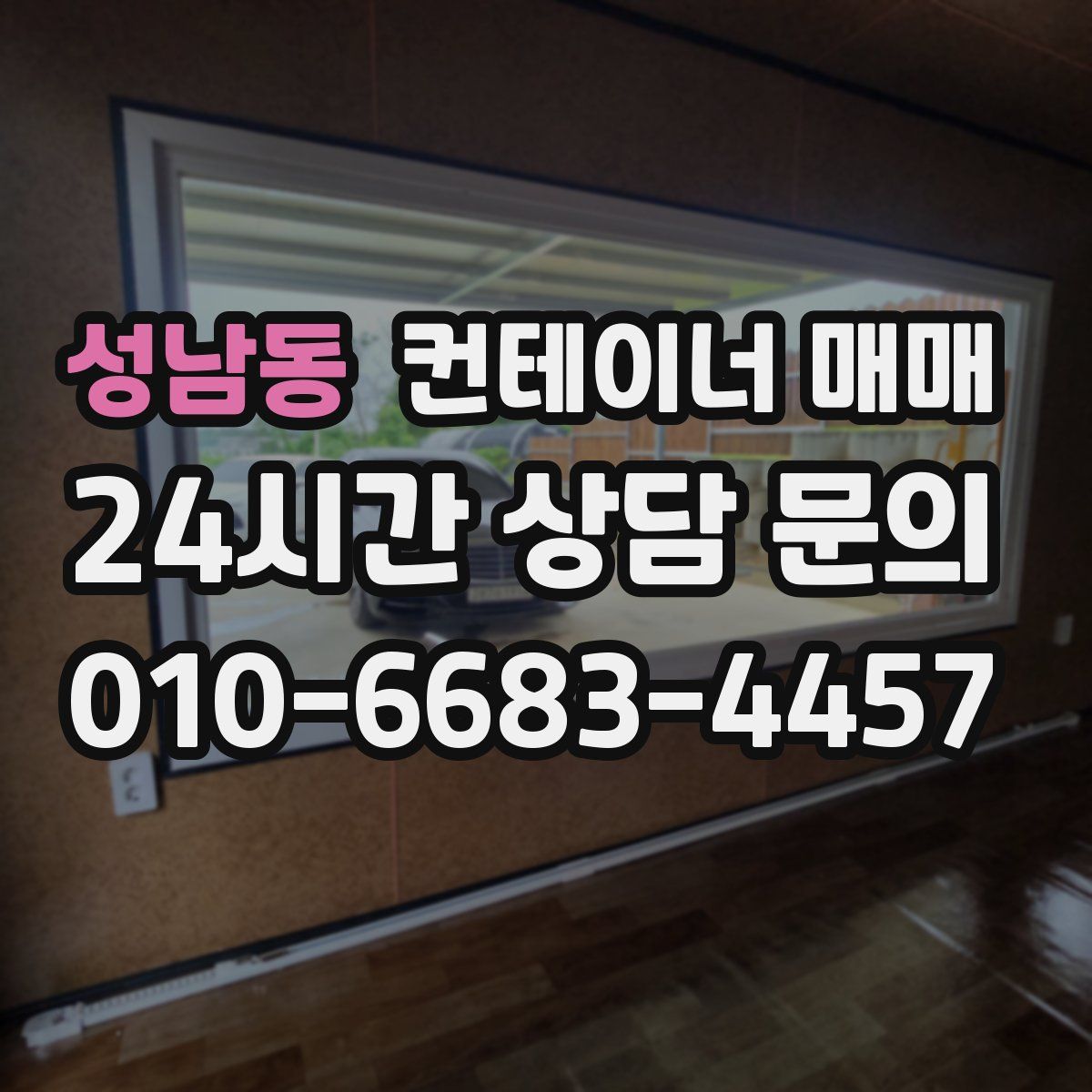 성남동 컨테이너 매매