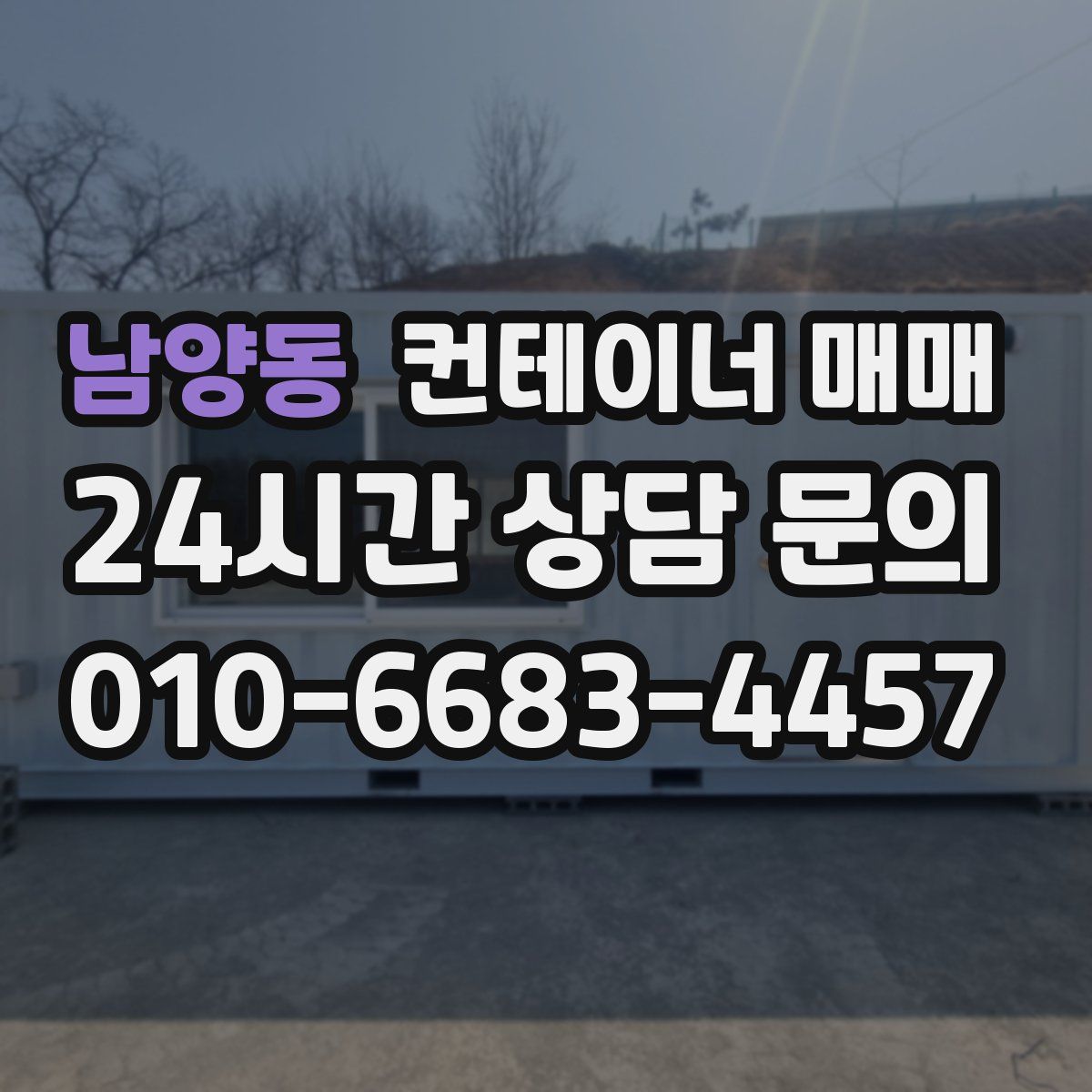 남양동 컨테이너 매매