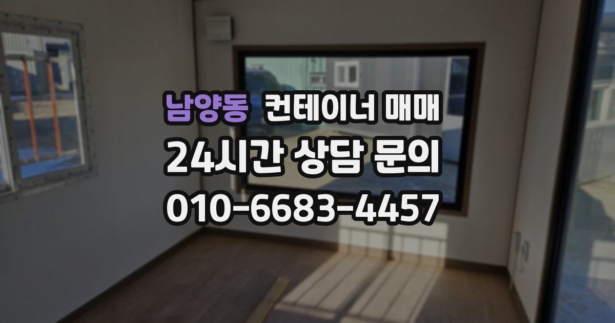 남양동 컨테이너 매매