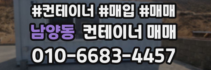 남양동 컨테이너 매매