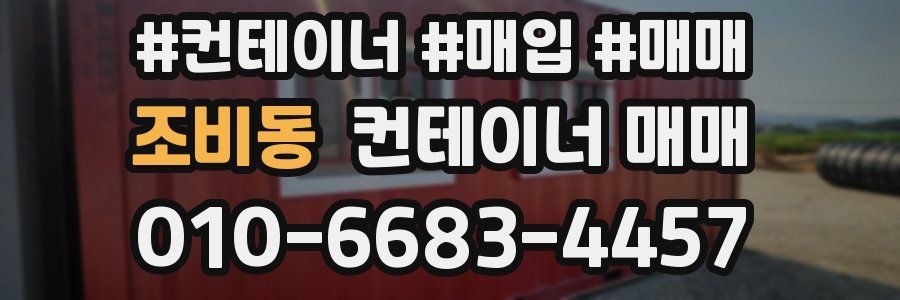 조비동 컨테이너 매매
