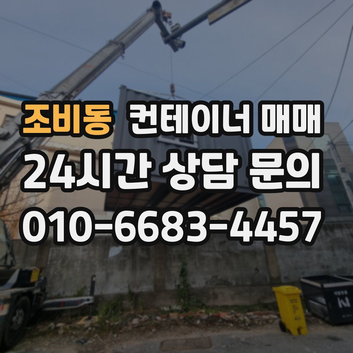 조비동 컨테이너 매매