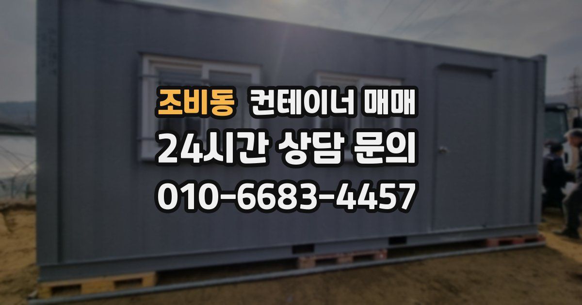 조비동 컨테이너 매매