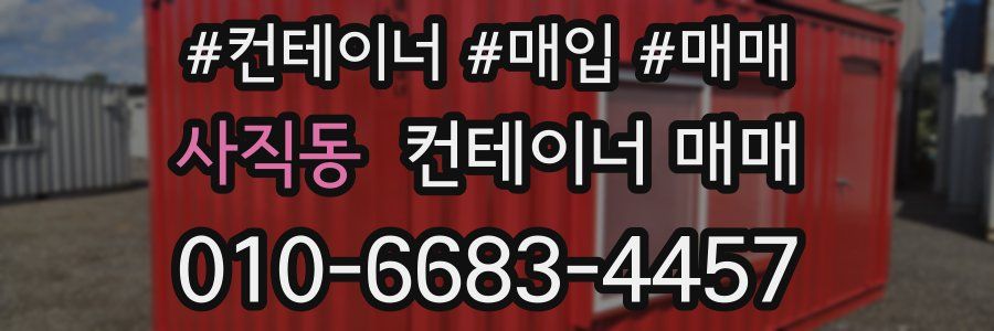 사직동 컨테이너 매매