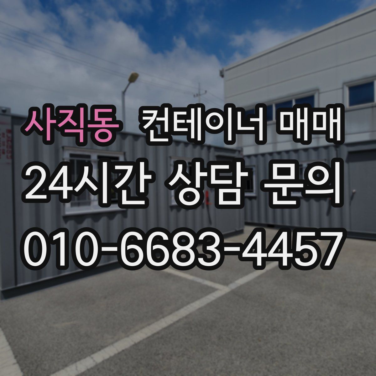 사직동 컨테이너 매매