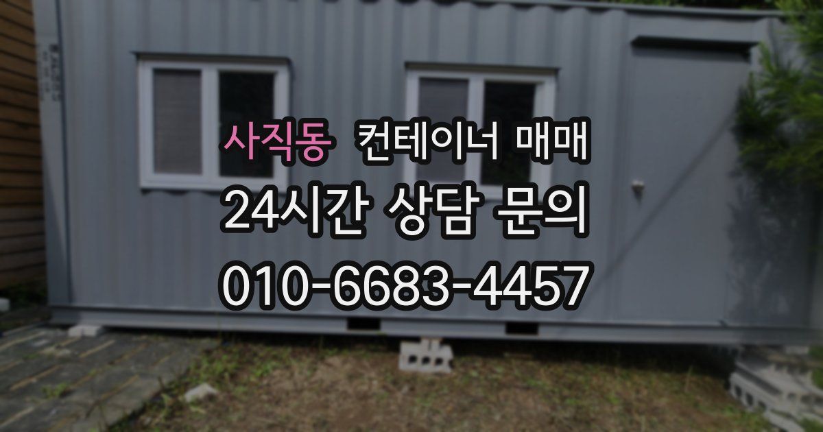 사직동 컨테이너 매매