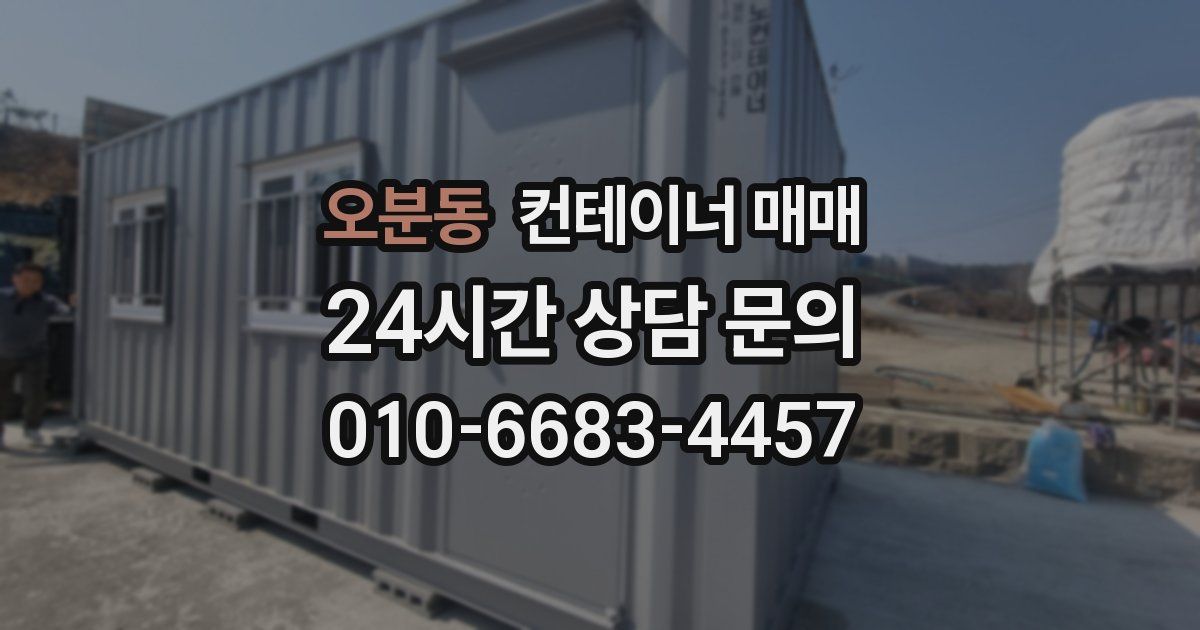 오분동 컨테이너 매매