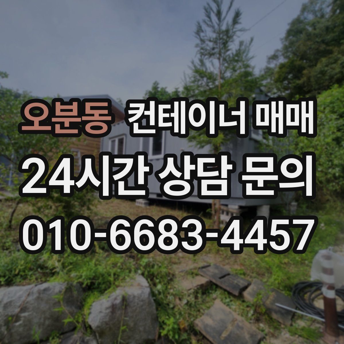 오분동 컨테이너 매매