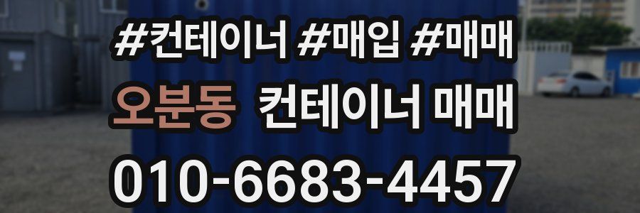 오분동 컨테이너 매매