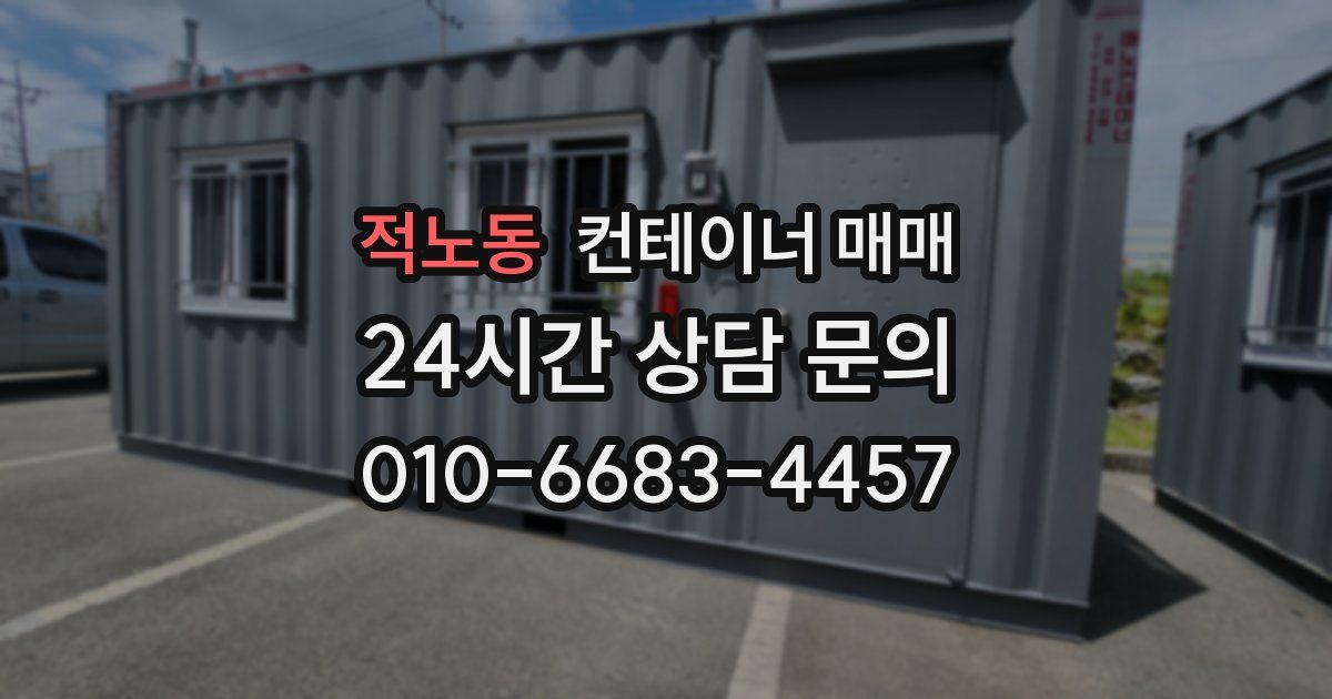 적노동 컨테이너 매매