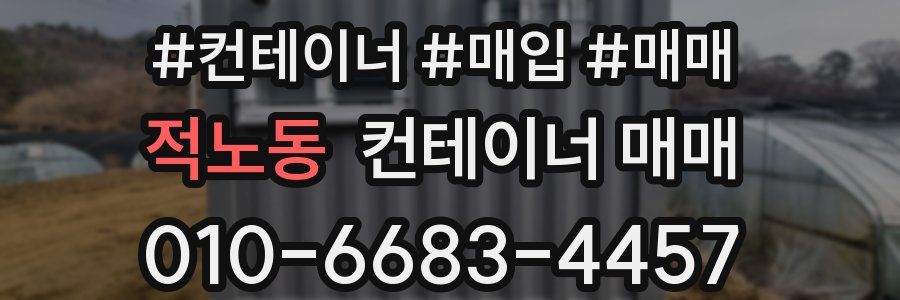 적노동 컨테이너 매매
