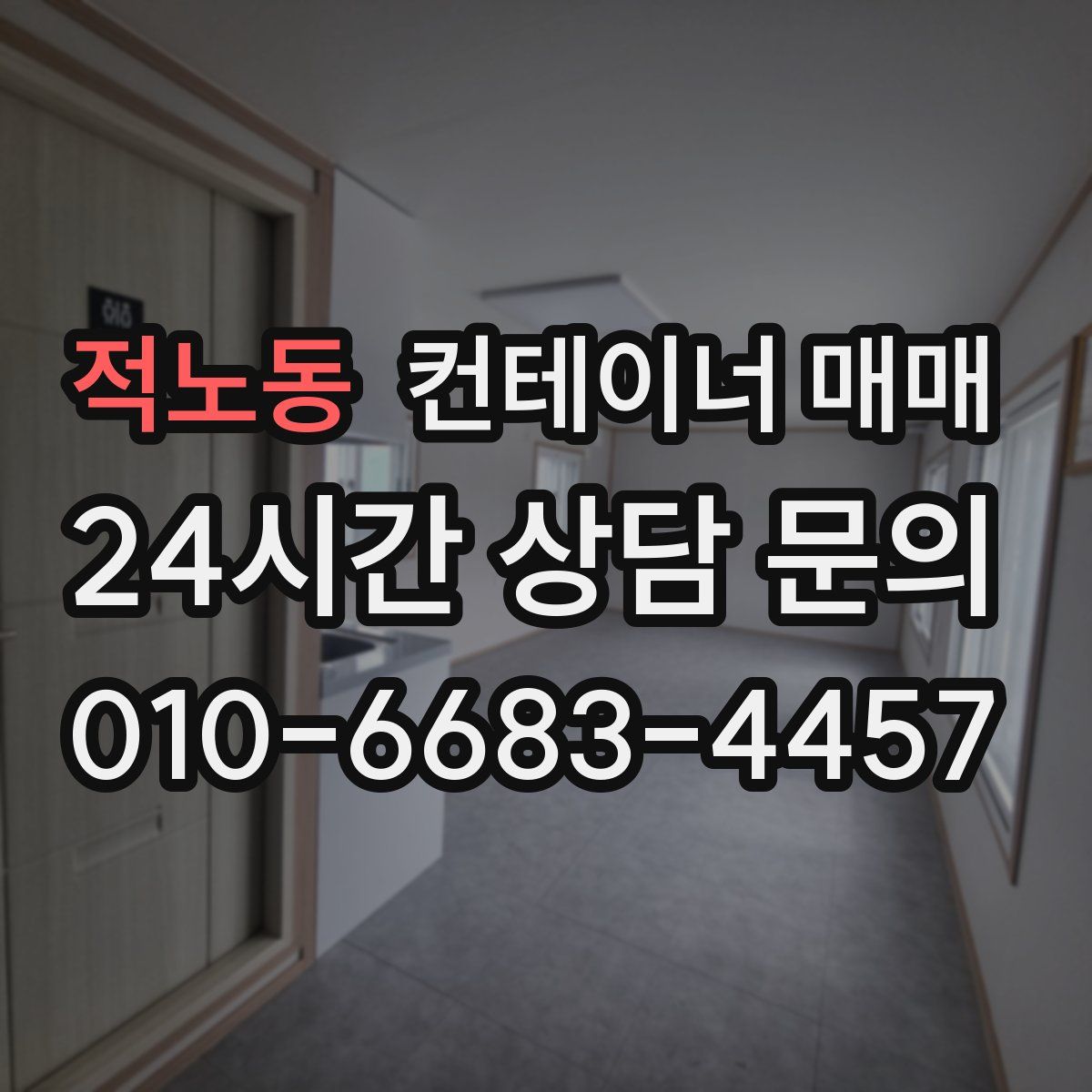 적노동 컨테이너 매매