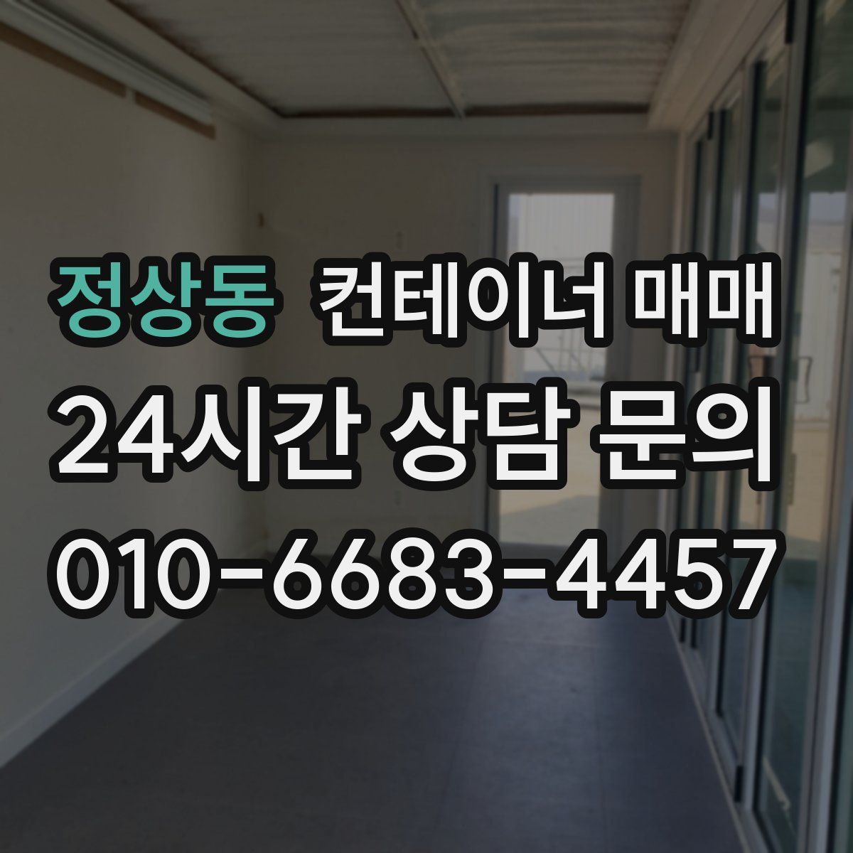 정상동 컨테이너 매매