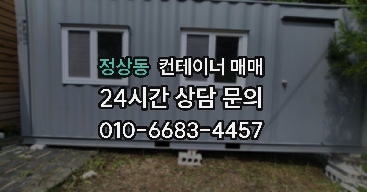 정상동 컨테이너 매매