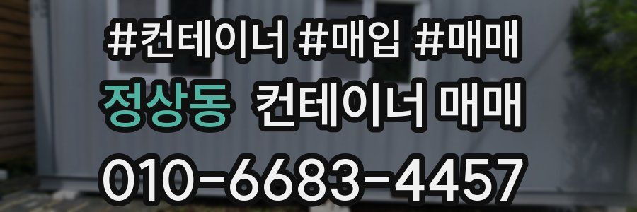 정상동 컨테이너 매매