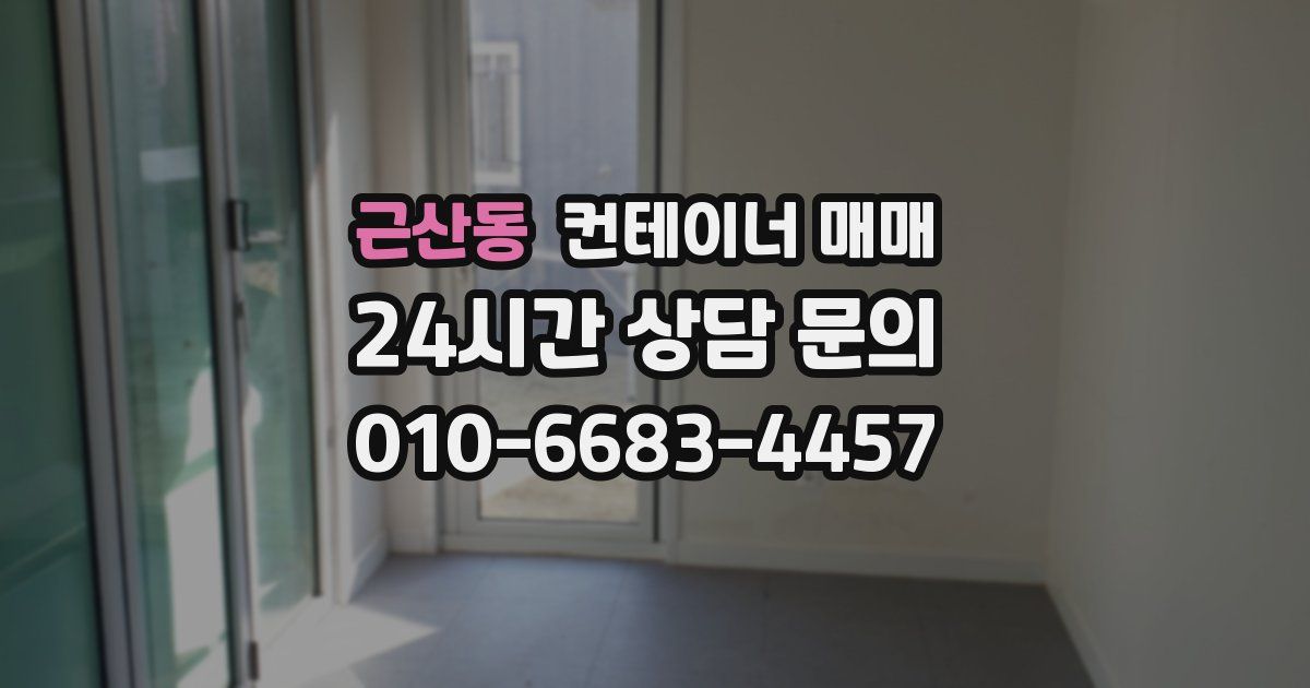 근산동 컨테이너 매매