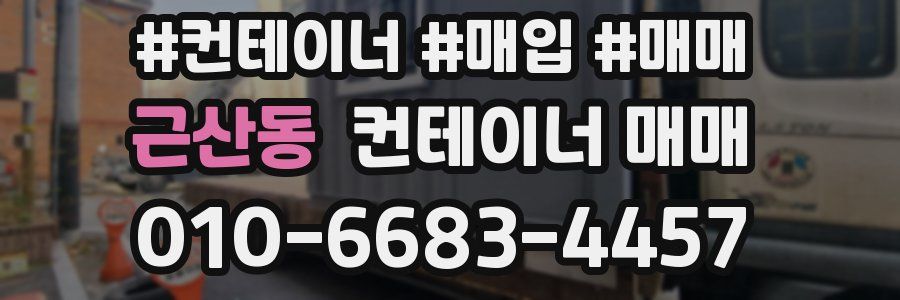 근산동 컨테이너 매매