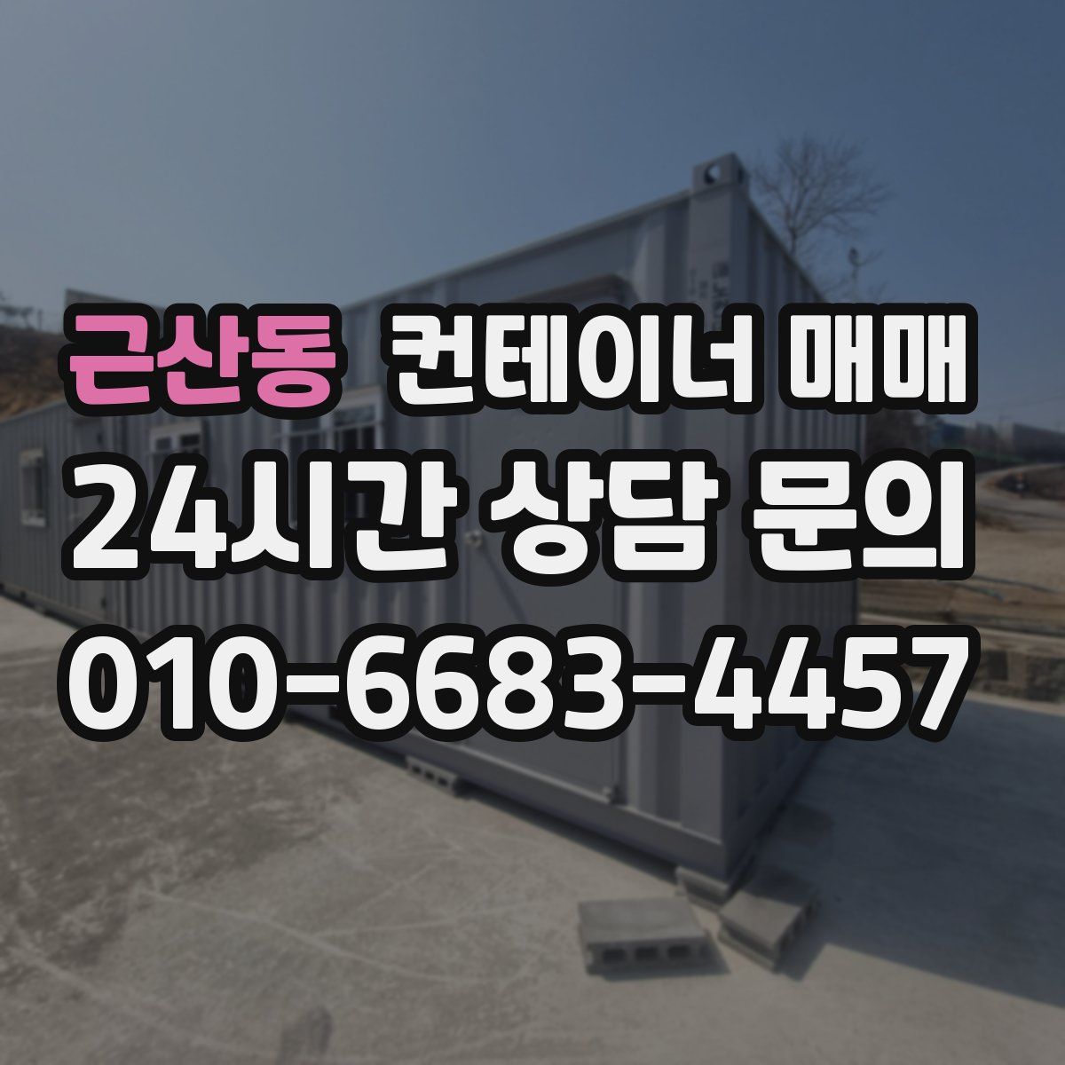 근산동 컨테이너 매매