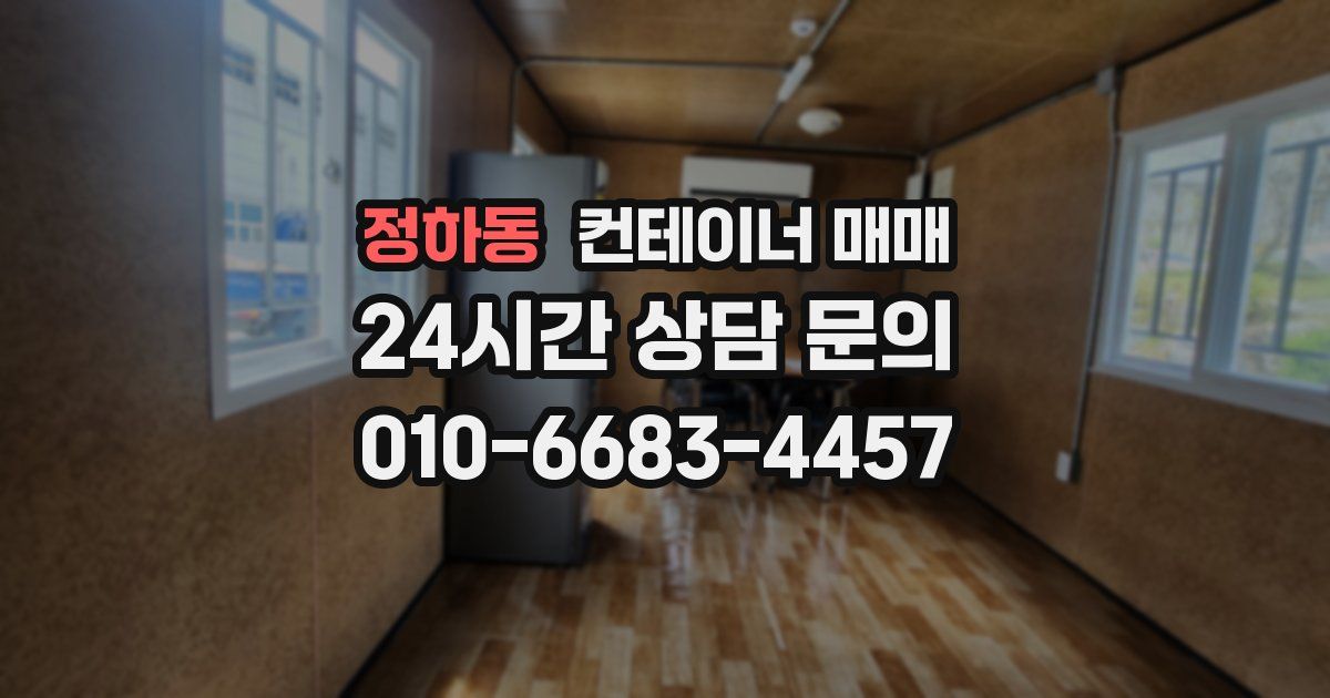 정하동 컨테이너 매매