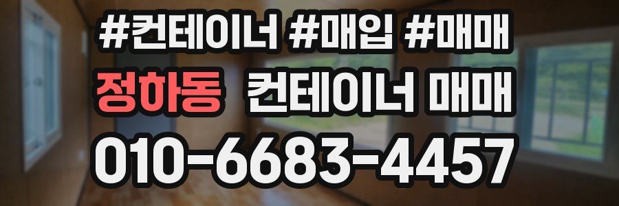 정하동 컨테이너 매매