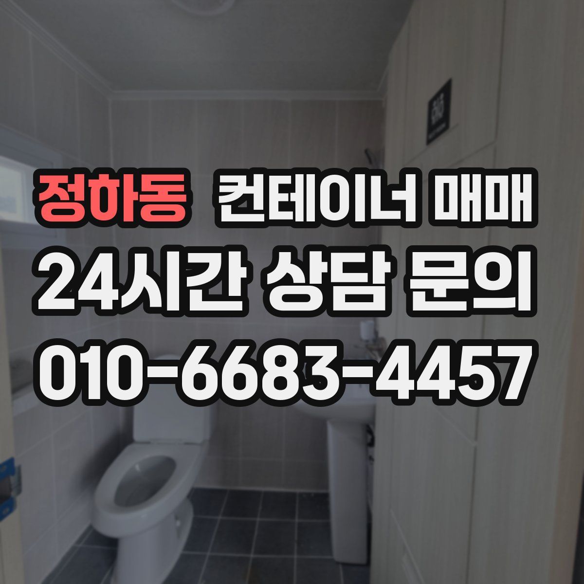 정하동 컨테이너 매매