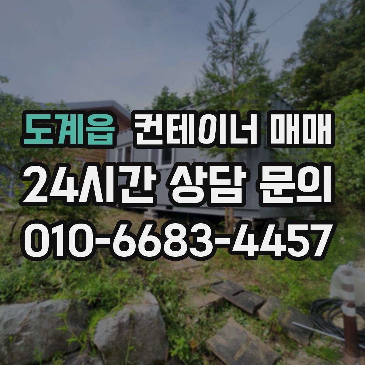 도계읍 컨테이너 매매