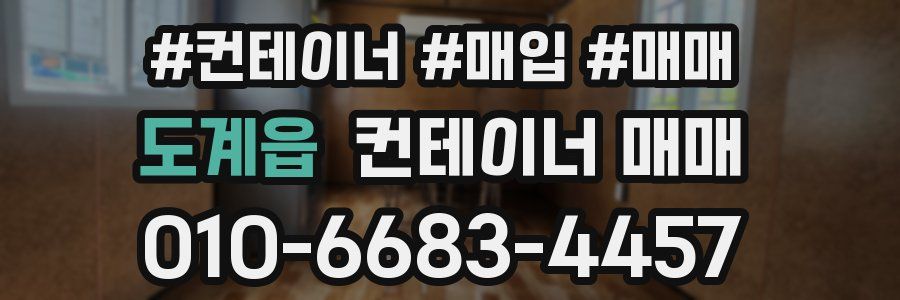 도계읍 컨테이너 매매