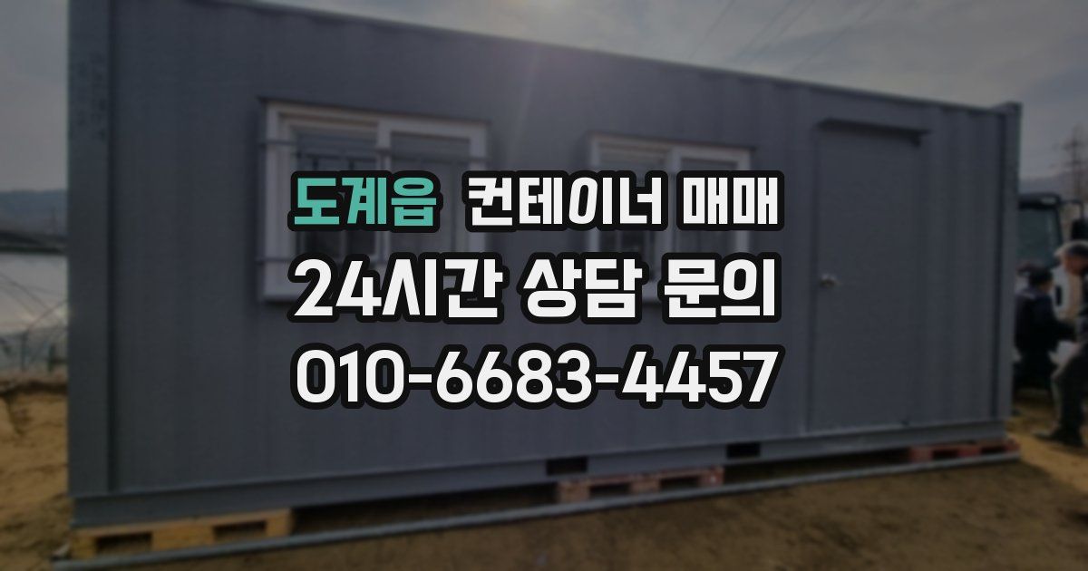 도계읍 컨테이너 매매