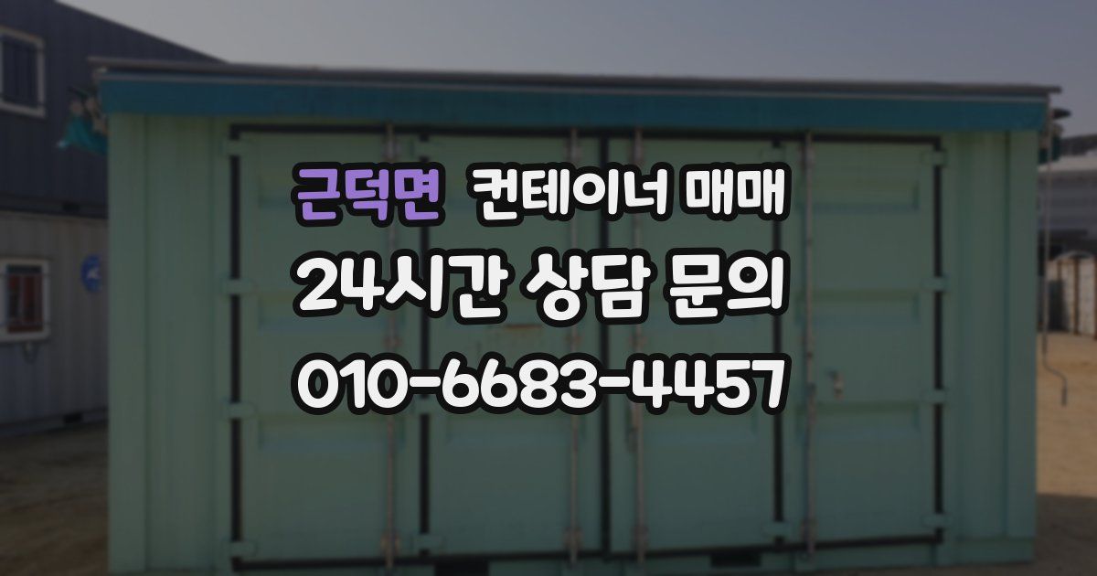 근덕면 컨테이너 매매
