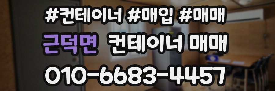 근덕면 컨테이너 매매