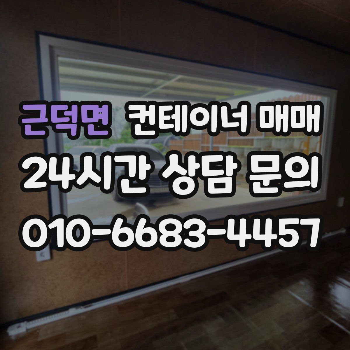 근덕면 컨테이너 매매