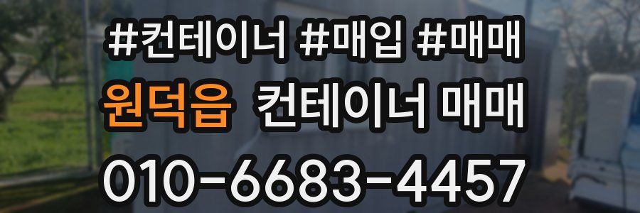 원덕읍 컨테이너 매매
