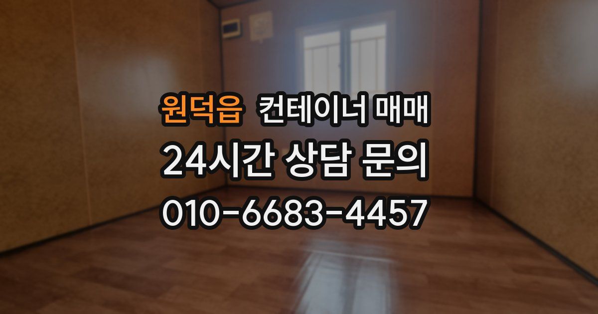 원덕읍 컨테이너 매매