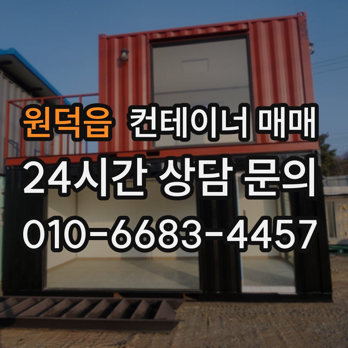 원덕읍 컨테이너 매매