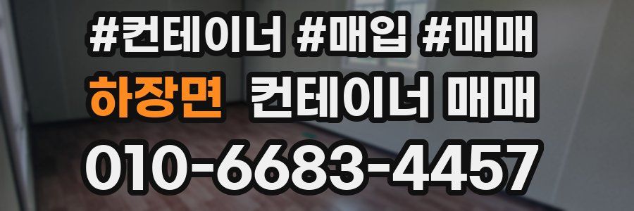 하장면 컨테이너 매매