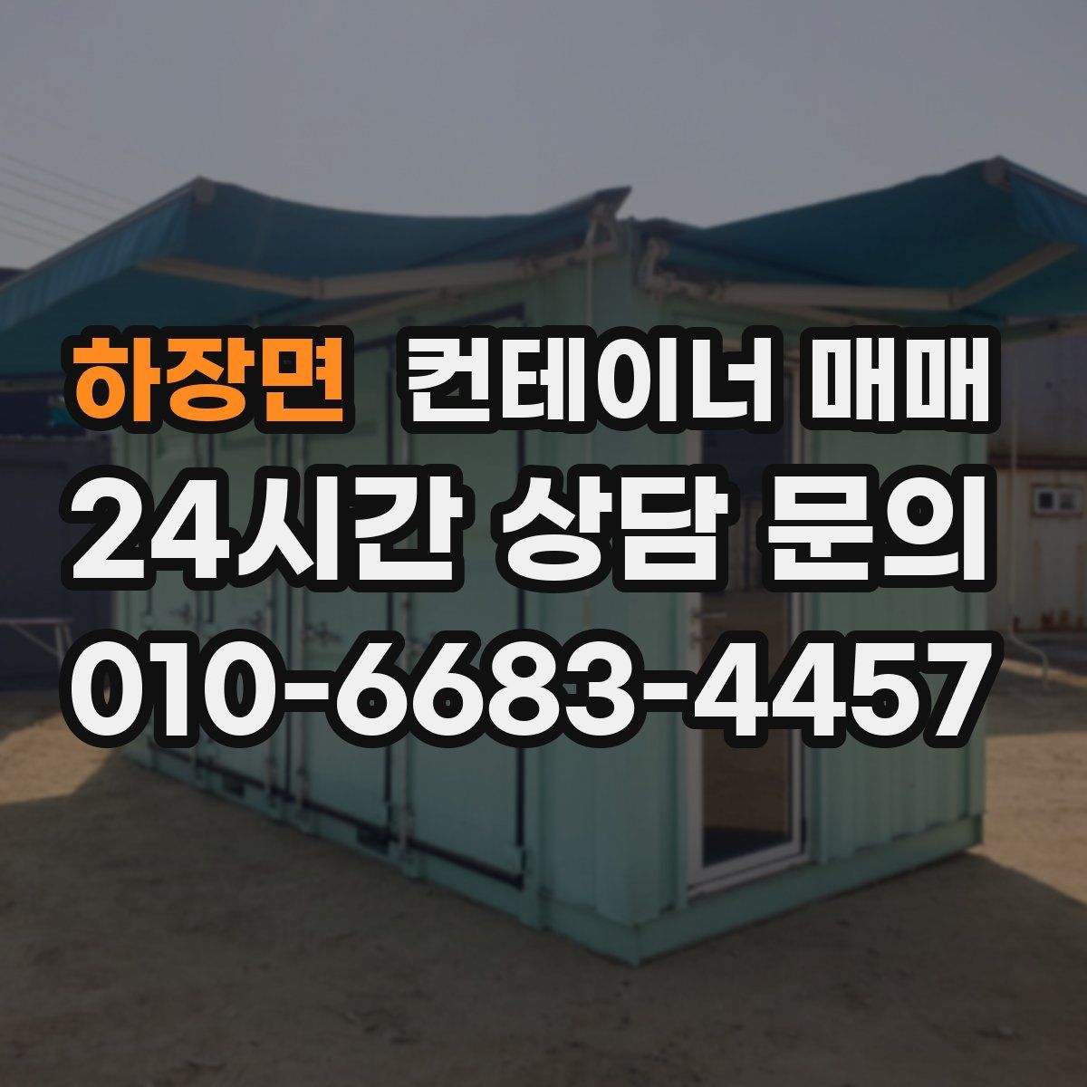 하장면 컨테이너 매매